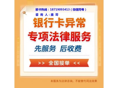 湛江銀行卡解凍咨詢公